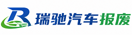 栖霞区瑞驰｜汽车报废回收｜车辆正规销户上门拖车